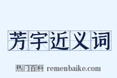 芳宇近义词是什么意思的图片